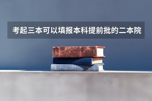 考起三本可以填报本科提前批的二本院校吗