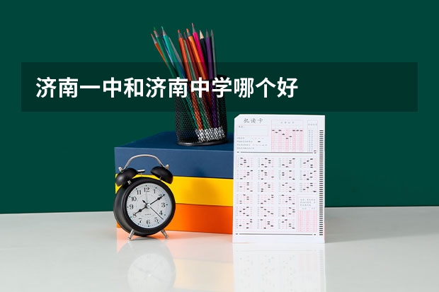 济南一中和济南中学哪个好