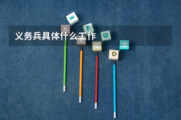 义务兵具体什么工作