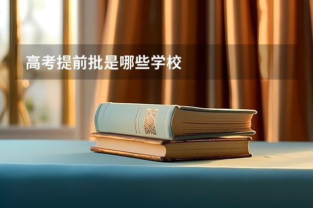 高考提前批是哪些学校