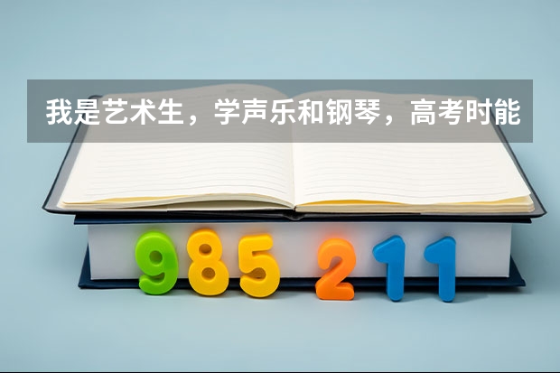 我是艺术生，学声乐和钢琴，高考时能加多少分