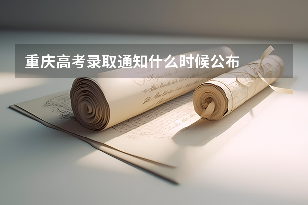 重庆高考录取通知什么时候公布