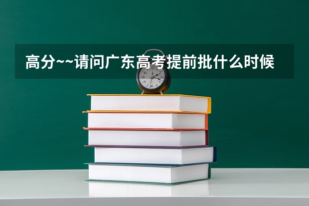高分~~请问广东高考提前批什么时候可以报~