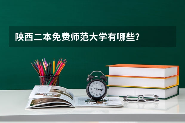 陕西二本免费师范大学有哪些？