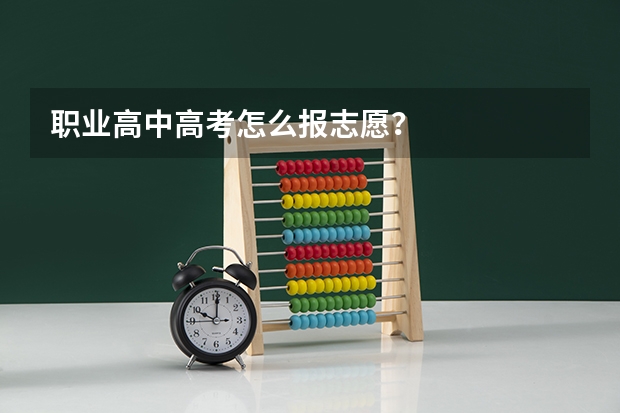 职业高中高考怎么报志愿？