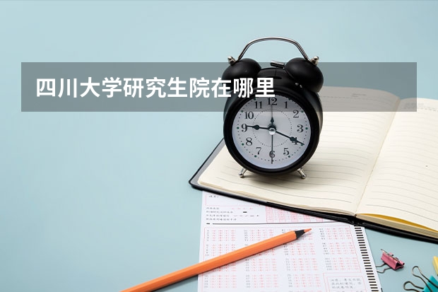 四川大学研究生院在哪里