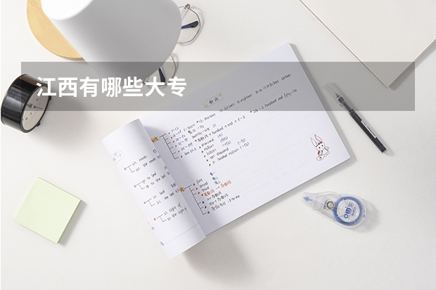 江西有哪些大专