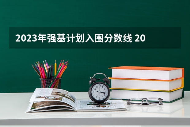2023年强基计划入围分数线 2023北大强基计划入围分数线