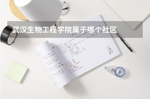 武汉生物工程学院属于哪个社区
