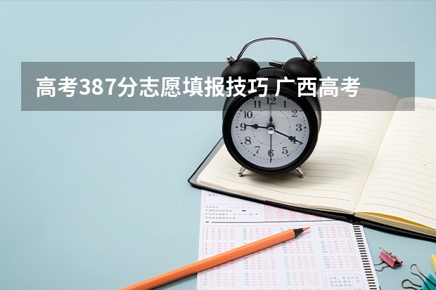高考387分志愿填报技巧 广西高考分数线