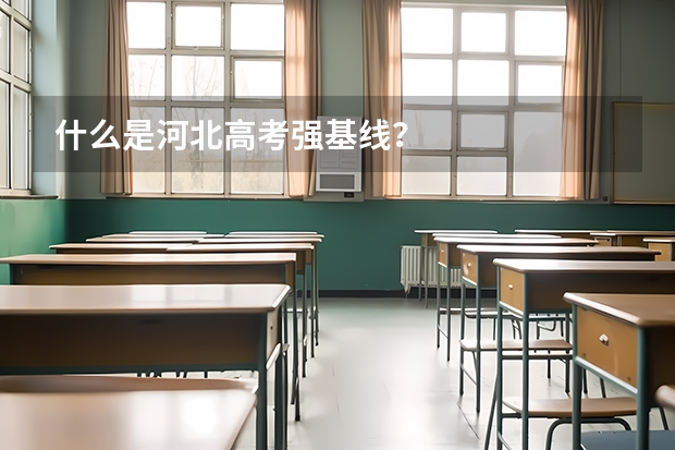 什么是河北高考强基线？