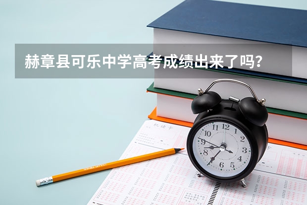 赫章县可乐中学高考成绩出来了吗？