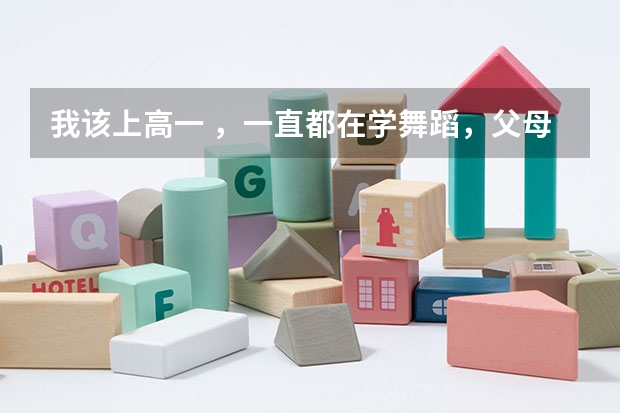 我该上高一 ，一直都在学舞蹈，父母觉得若是学习不好就艺考，舞蹈考试需要什么要求，但我想学表演怎么办