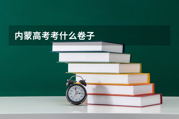内蒙高考考什么卷子