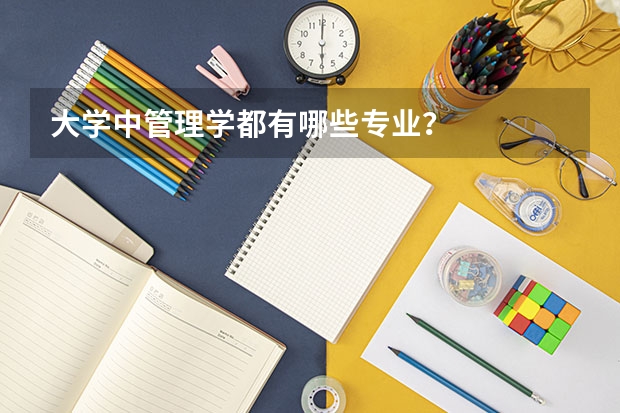 大学中管理学都有哪些专业？