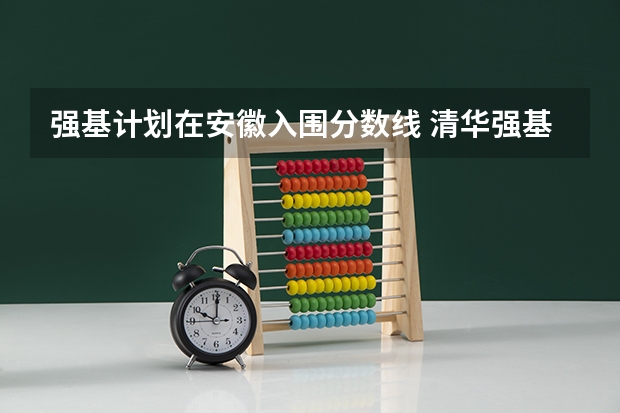 强基计划在安徽入围分数线 清华强基录取分数线