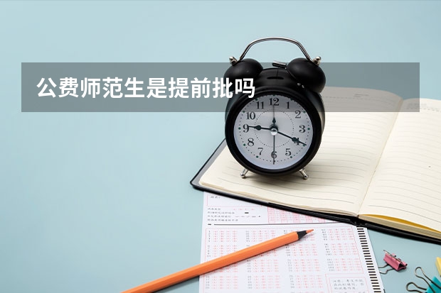 公费师范生是提前批吗