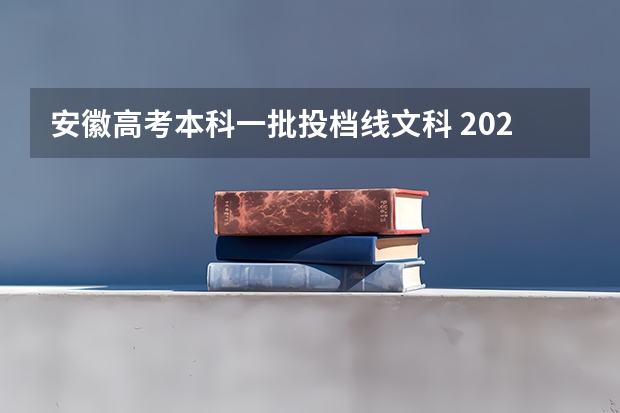 安徽高考本科一批投档线文科 2023安徽高考录取投档线