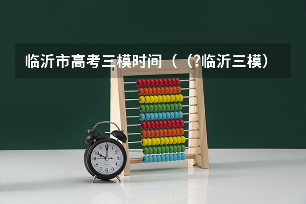 临沂市高考三模时间（（?临沂三模）如图所示，在光滑绝缘水平面的P点正上方O点固定了一电荷量为+Q的正点电荷，在水平面上）