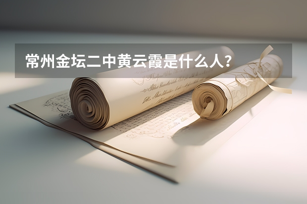 常州金坛二中黄云霞是什么人？