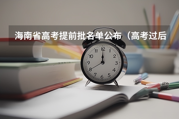 海南省高考提前批名单公布（高考过后是先填志愿后见分数，还是先见分数后填志愿？）