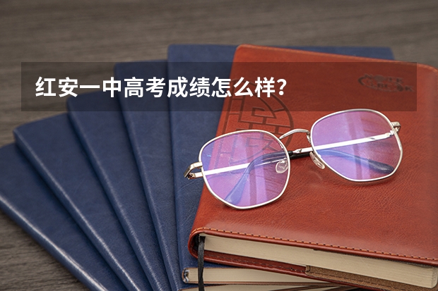 红安一中高考成绩怎么样?
