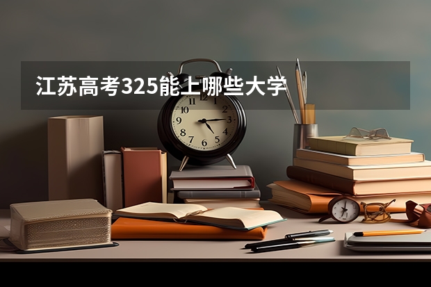 江苏高考325能上哪些大学