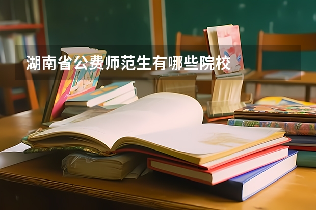 湖南省公费师范生有哪些院校
