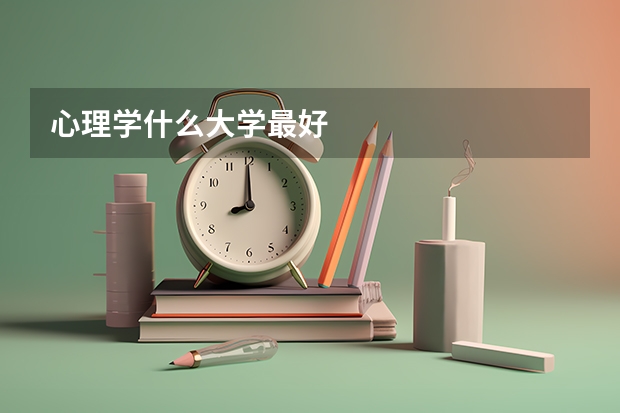 心理学什么大学最好