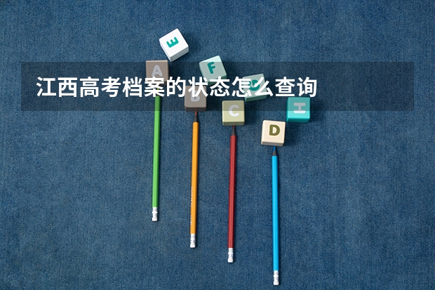 江西高考档案的状态怎么查询