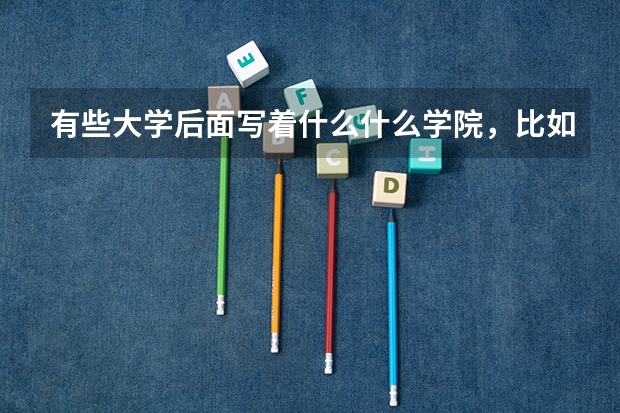 有些大学后面写着什么什么学院，比如北京理工大学和北京理工大学珠海学院，他们有什么区别吗