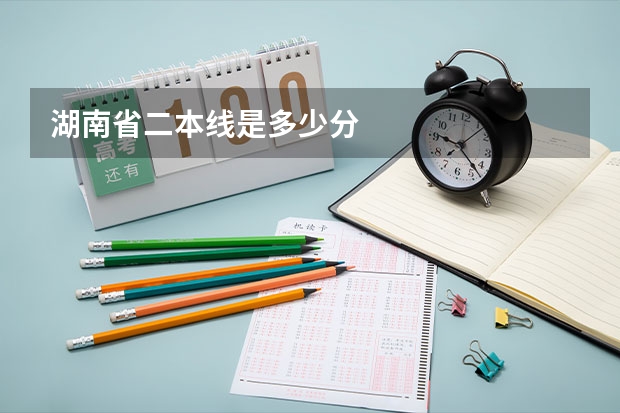 湖南省二本线是多少分