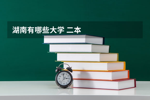 湖南有哪些大学 二本