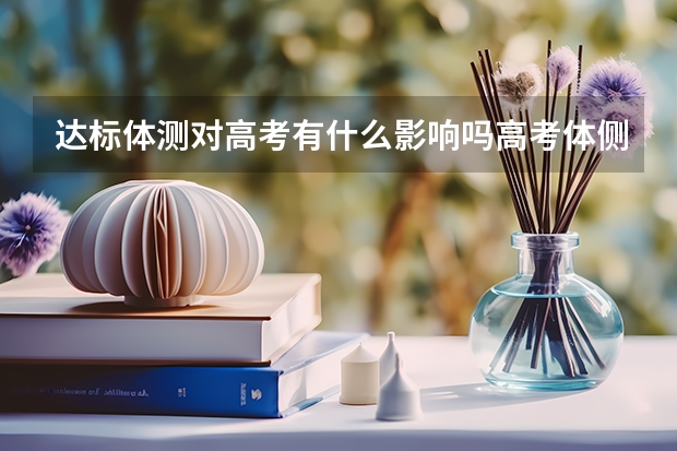 达标体测对高考有什么影响吗高考体侧对高考有影响吗