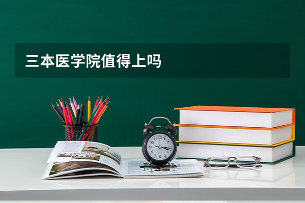 三本医学院值得上吗