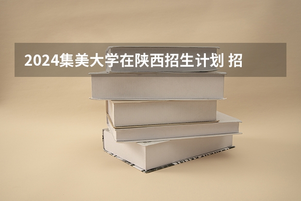 2024集美大学在陕西招生计划 招多少人