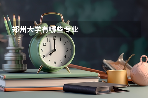 郑州大学有哪些专业