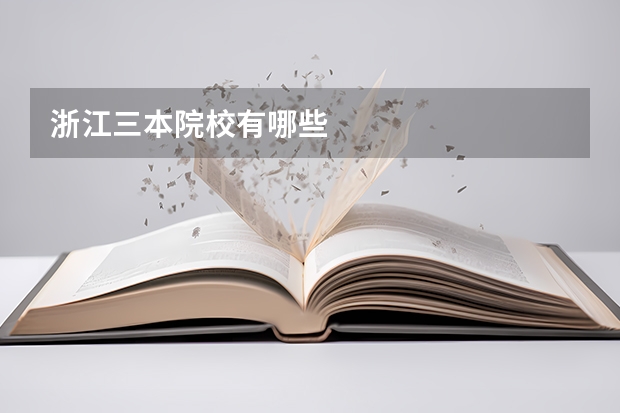 浙江三本院校有哪些