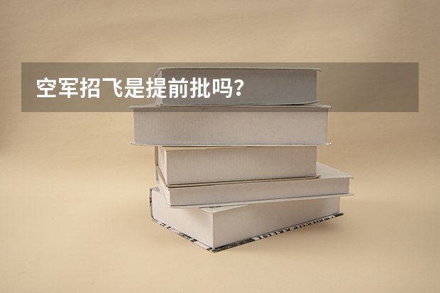 空军招飞是提前批吗？