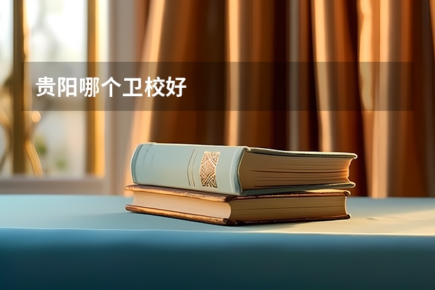 贵阳哪个卫校好