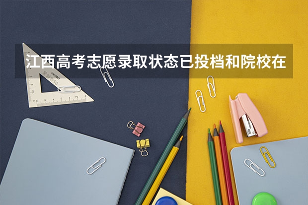江西高考志愿录取状态已投档和院校在阅是什么意思
