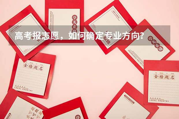 高考报志愿，如何确定专业方向？