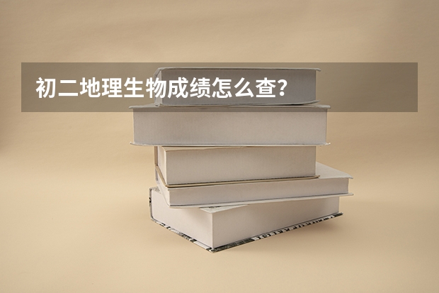初二地理生物成绩怎么查？
