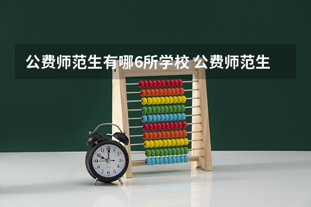 公费师范生有哪6所学校 公费师范生可以填报几个志愿