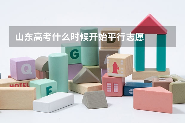 山东高考什么时候开始平行志愿