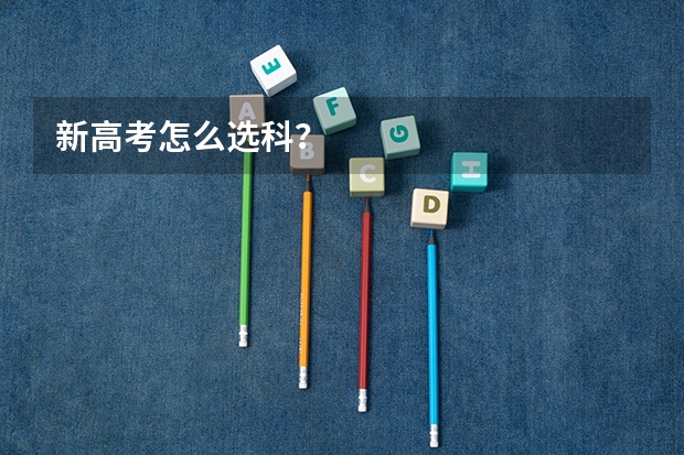 新高考怎么选科？