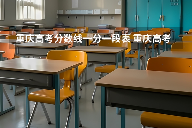 重庆高考分数线一分一段表 重庆高考分数线一分一段表