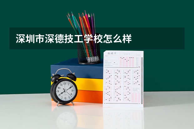 深圳市深德技工学校怎么样