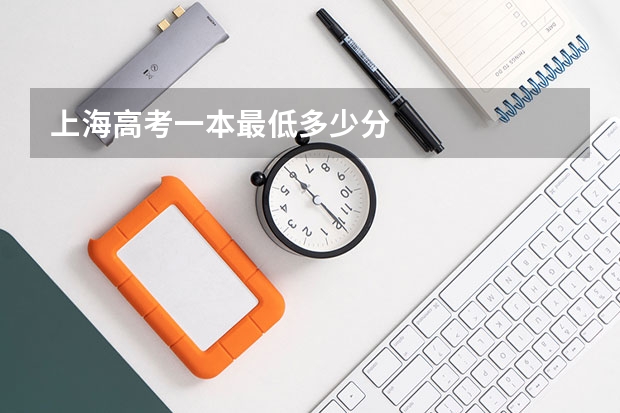上海高考一本最低多少分