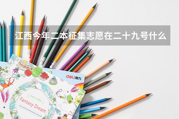 江西今年二本征集志愿在二十九号什么时间段报？
